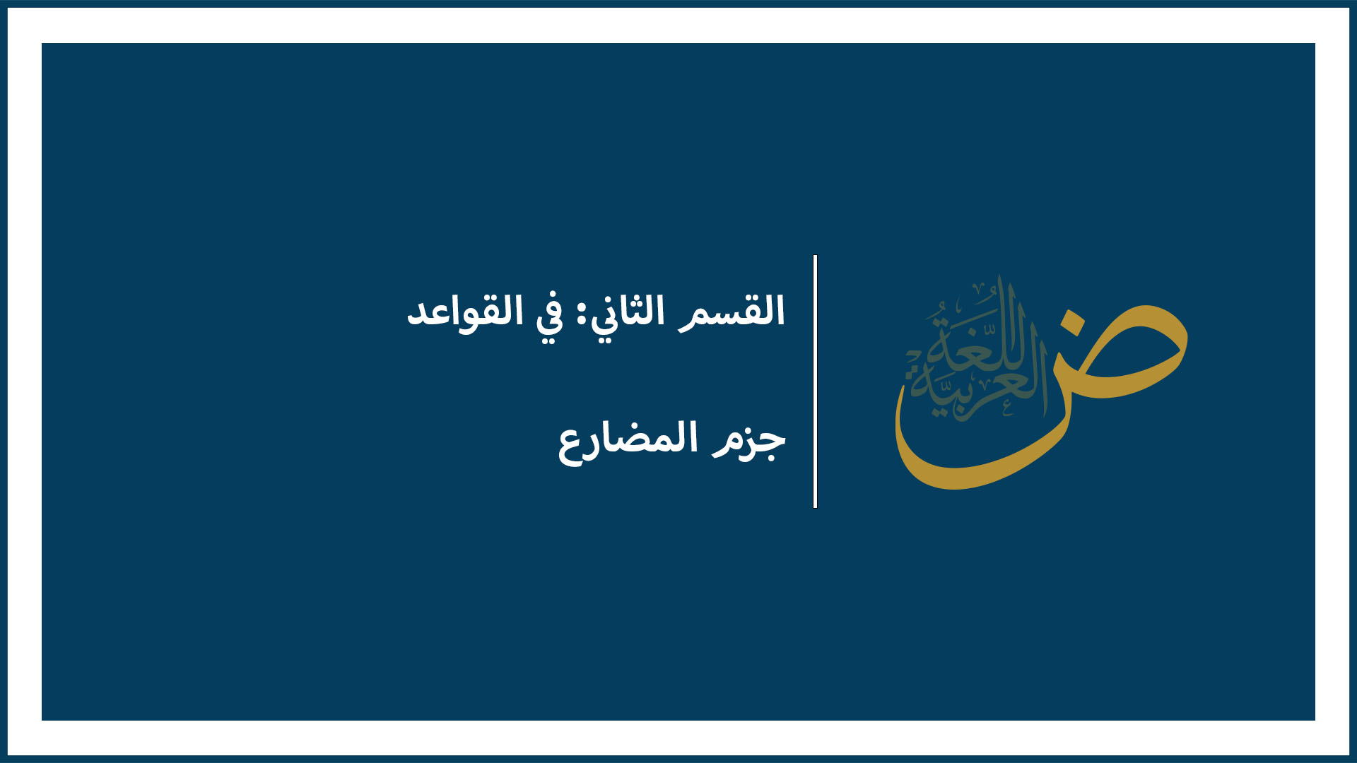 جزم المضارع